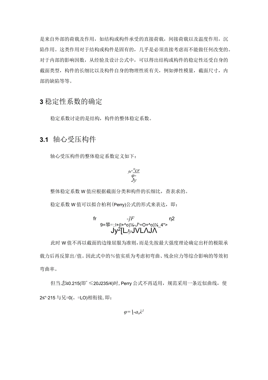 【《浅论钢结构构件稳定性》2500字】.docx_第2页