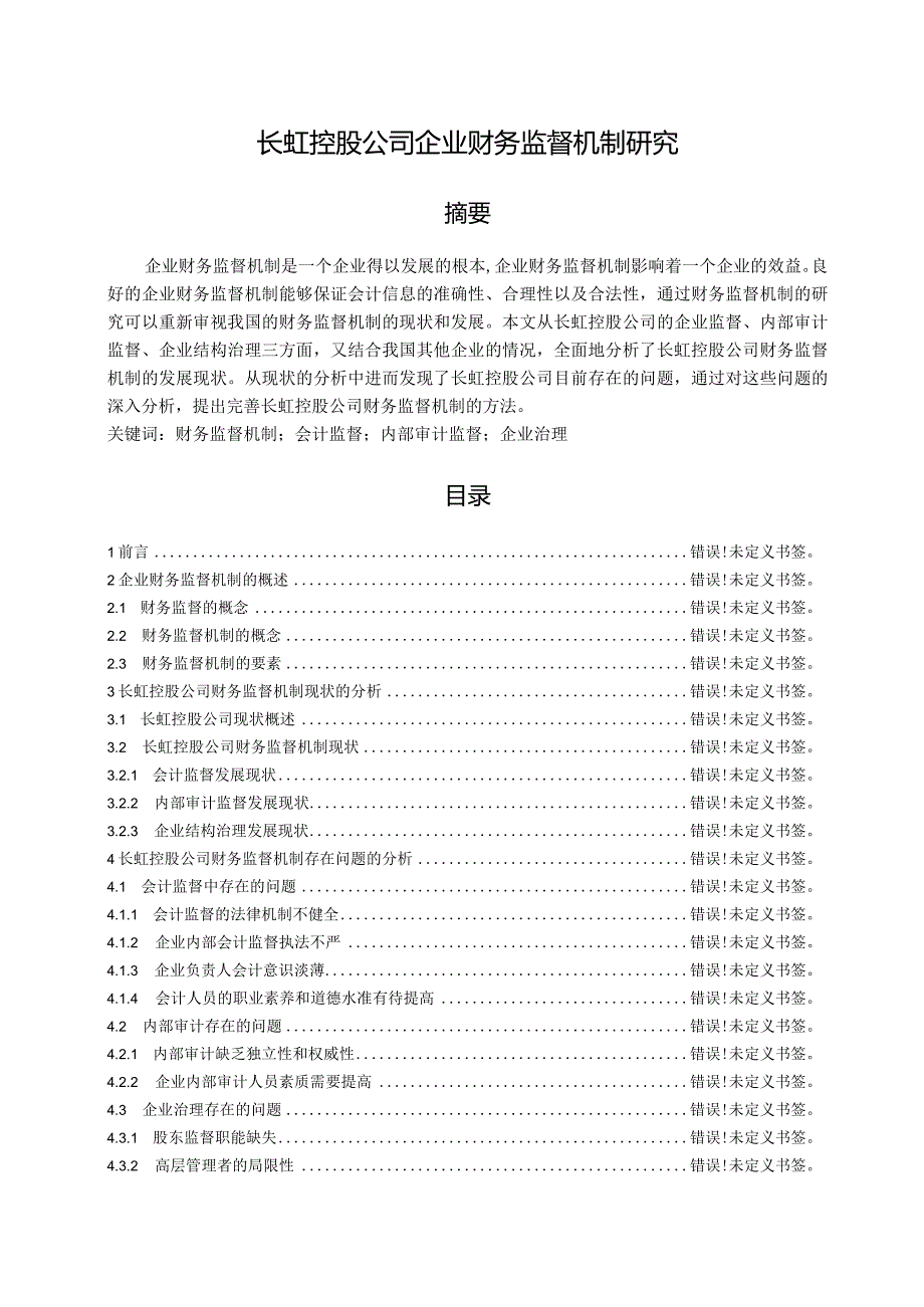 【《长虹控股公司企业财务监督机制研究》10000字（论文）】.docx_第1页