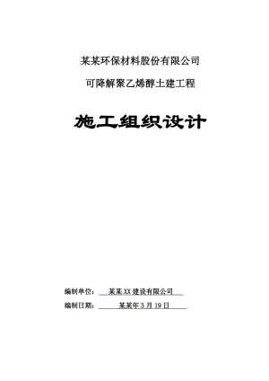 可降解聚乙烯醇项目烟囱、烟道及引风机房工程施工组织设计.doc