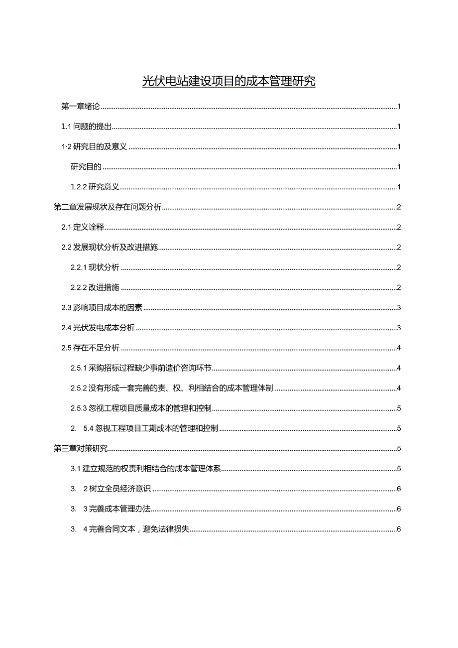 【《光伏电站建设项目的成本管理研究》5300字（论文）】.docx_第1页