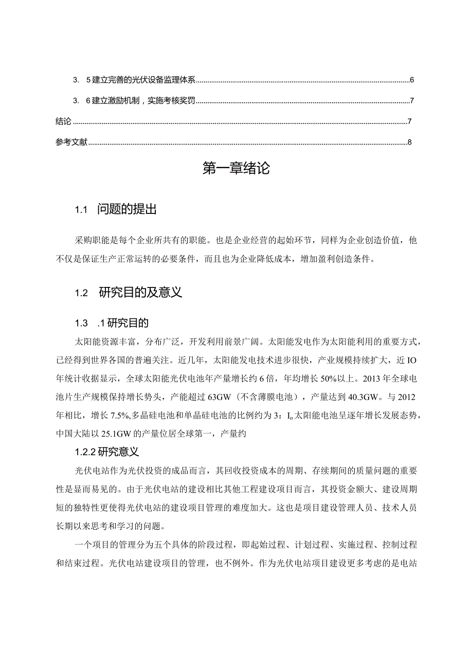 【《光伏电站建设项目的成本管理研究》5300字（论文）】.docx_第2页