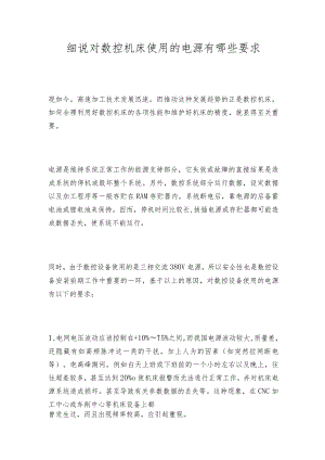 细说对数控机床使用的电源有哪些要求.docx