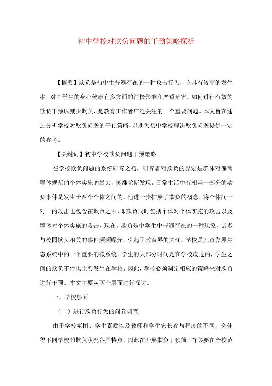 初中学校对欺负问题的干预策略探析.docx_第1页