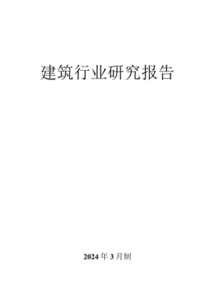 建筑行业研究报告（2024年3月制）.docx