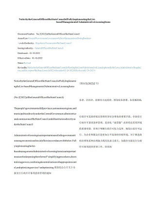 中英对照2022关于全面实行行政许可事项清单管理的通知.docx