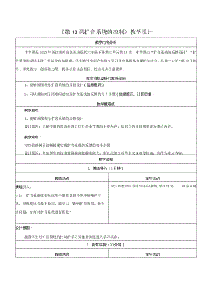 第13课扩音系统的控制教学设计浙教版信息科技六年级下册.docx