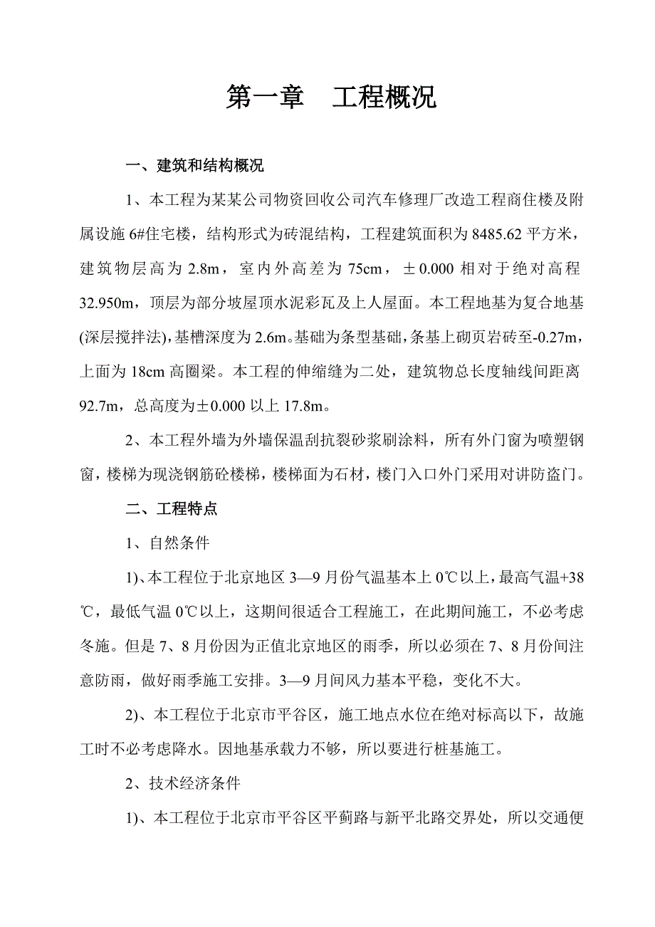 县社果品公司物资回收公司汽车修理厂改造工程商住楼及附属设施6#住宅楼施工组织设计.doc_第1页