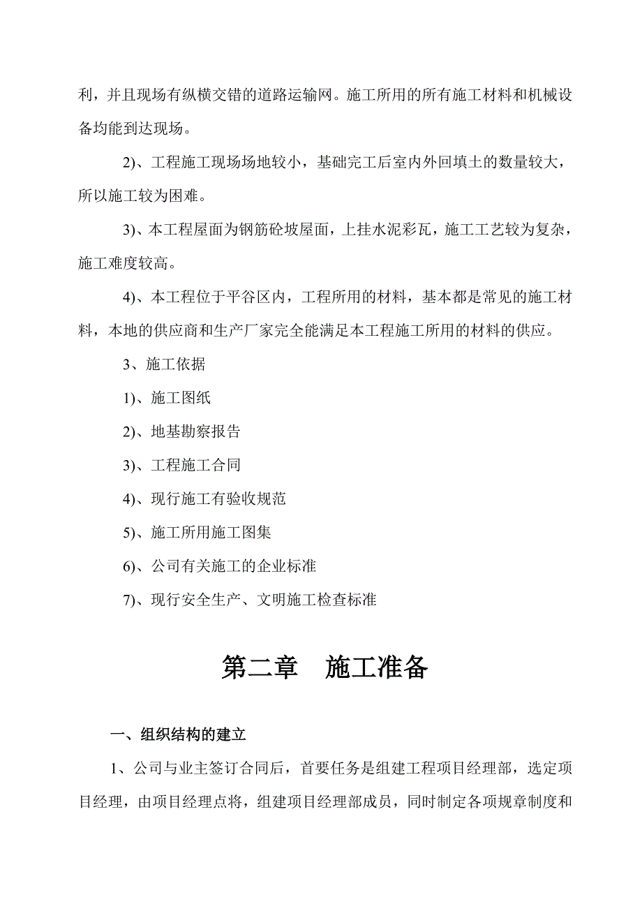 县社果品公司物资回收公司汽车修理厂改造工程商住楼及附属设施6#住宅楼施工组织设计.doc_第2页