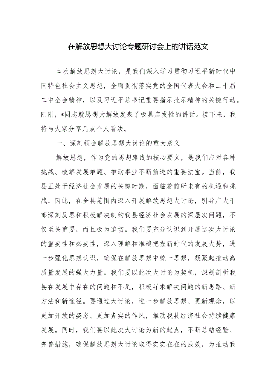 在解放思想大讨论专题研讨会上的讲话范文.docx_第1页