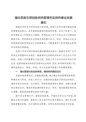 强化思政引领创新供热管理夯实供热事业发展基石.docx