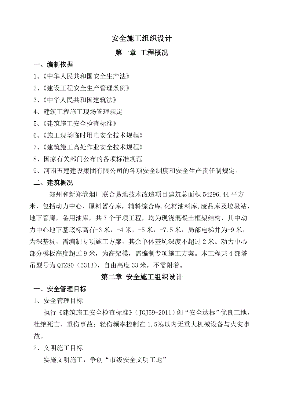 卷烟厂技术改造项目安全施工组织设计#河南.doc_第3页