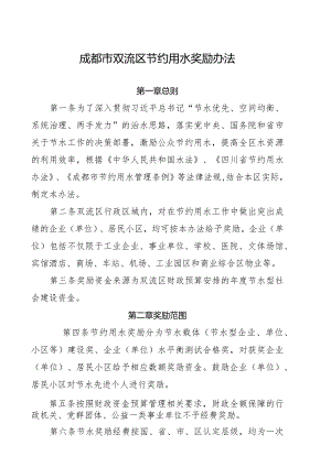 成都市双流区节约用水奖励办法.docx