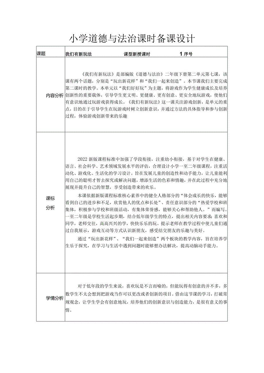 道德与法治二下第二单元第七课《我们有新玩法》第二课时备课设计.docx_第1页