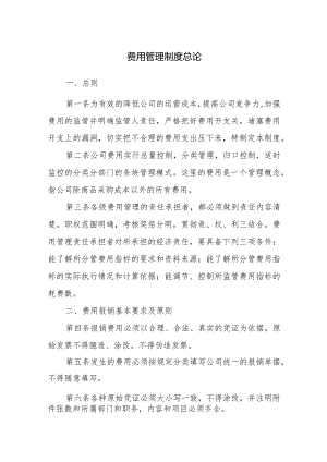 费用管理制度总论.docx