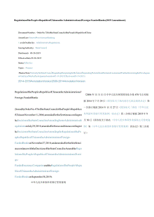 中英对照中华人民共和国外资银行管理条例(2019修订).docx