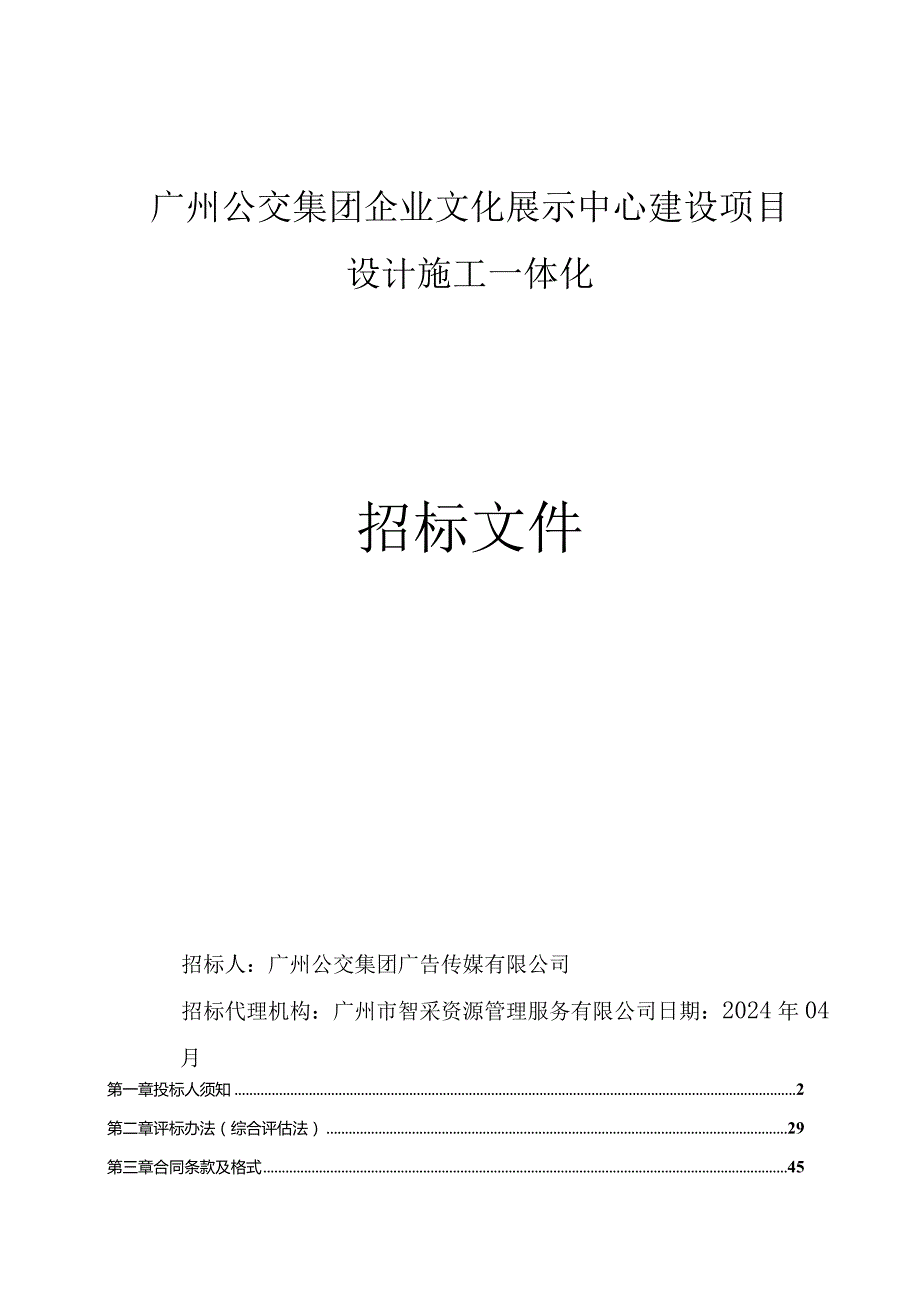 公交集团企业文化展示中心建设项目设计施工一体化招标文件.docx_第1页