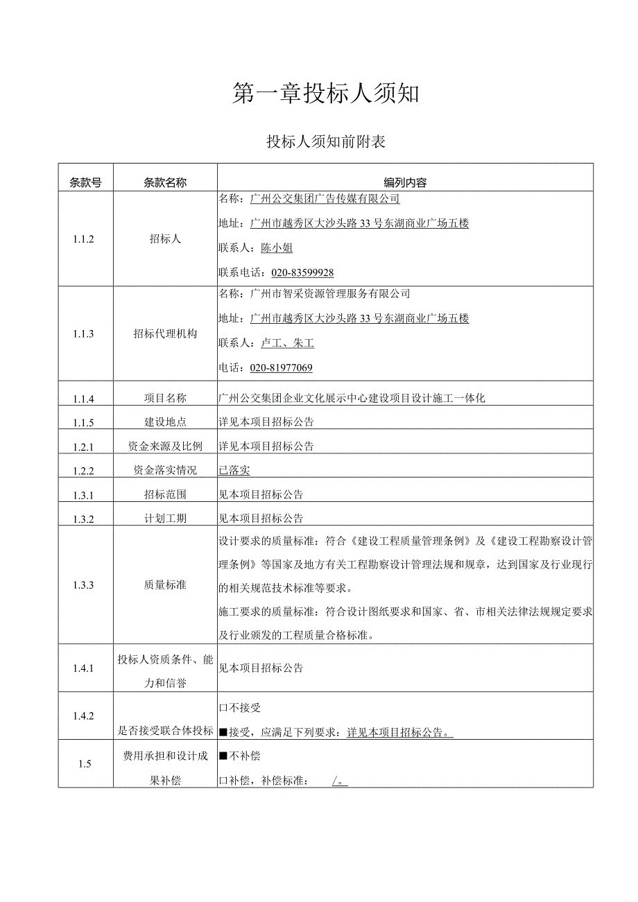 公交集团企业文化展示中心建设项目设计施工一体化招标文件.docx_第3页