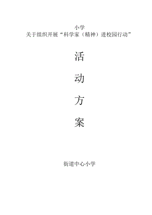 小学关于组织开展“科学家(精神)进校园行动”活动方案.docx