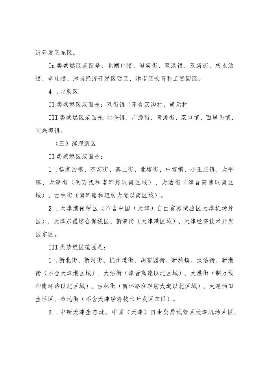 天津市人民政府关于调整高污染燃料禁燃区范围的通告.docx_第3页