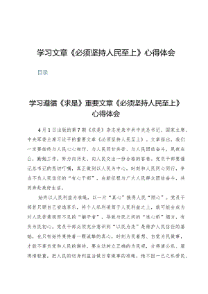 学习文章《必须坚持人民至上》心得体会.docx