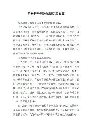 家长开放日教师讲话稿6篇.docx