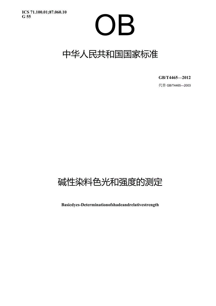 GB∕T4465-2012碱性染料色光和强度的测定.docx_第1页