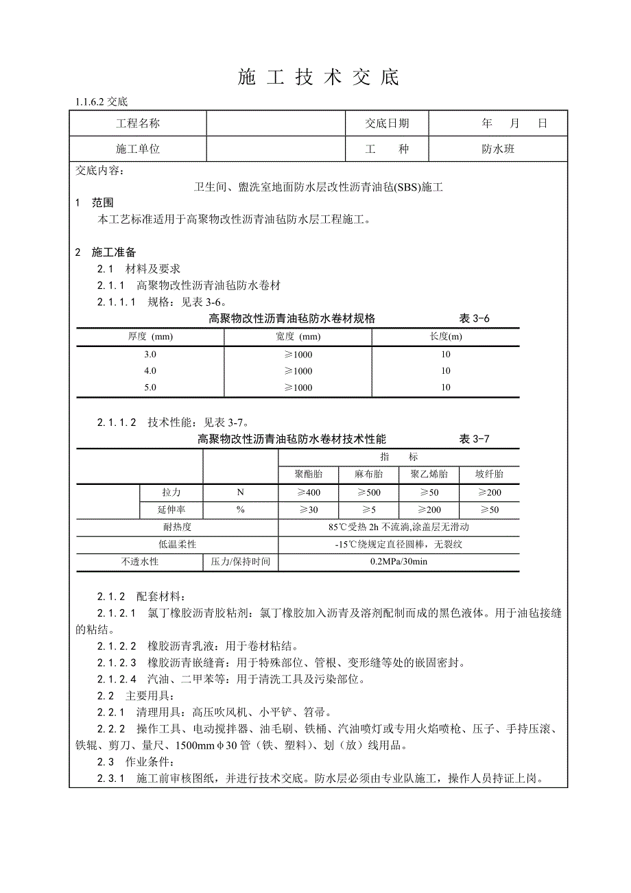 卫生间、盥洗室地面防水层改性沥青油毡(SBS)施工技术交底.doc_第1页