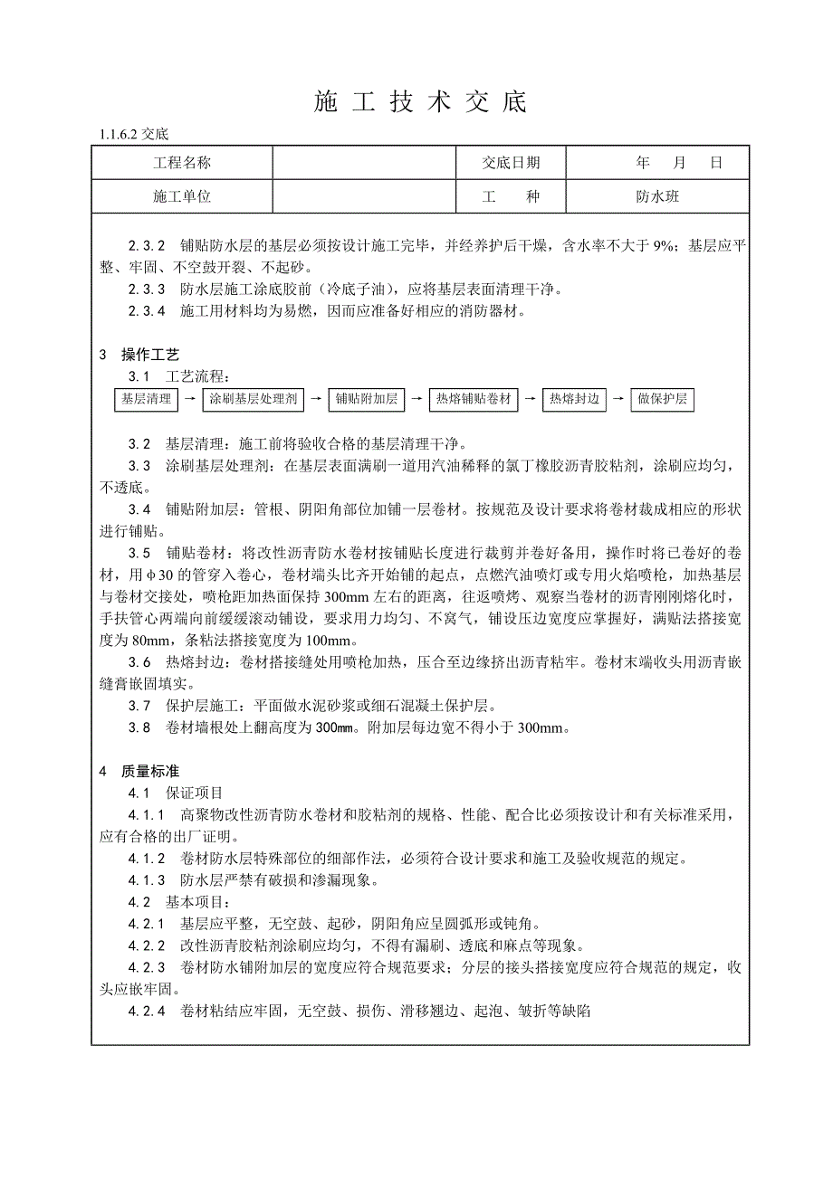 卫生间、盥洗室地面防水层改性沥青油毡(SBS)施工技术交底.doc_第2页