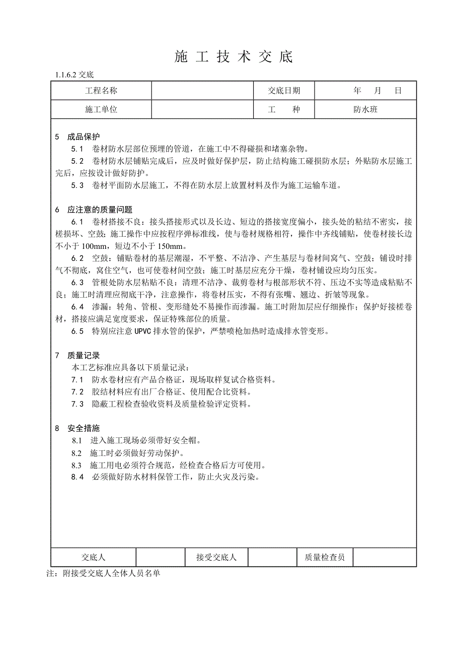 卫生间、盥洗室地面防水层改性沥青油毡(SBS)施工技术交底.doc_第3页