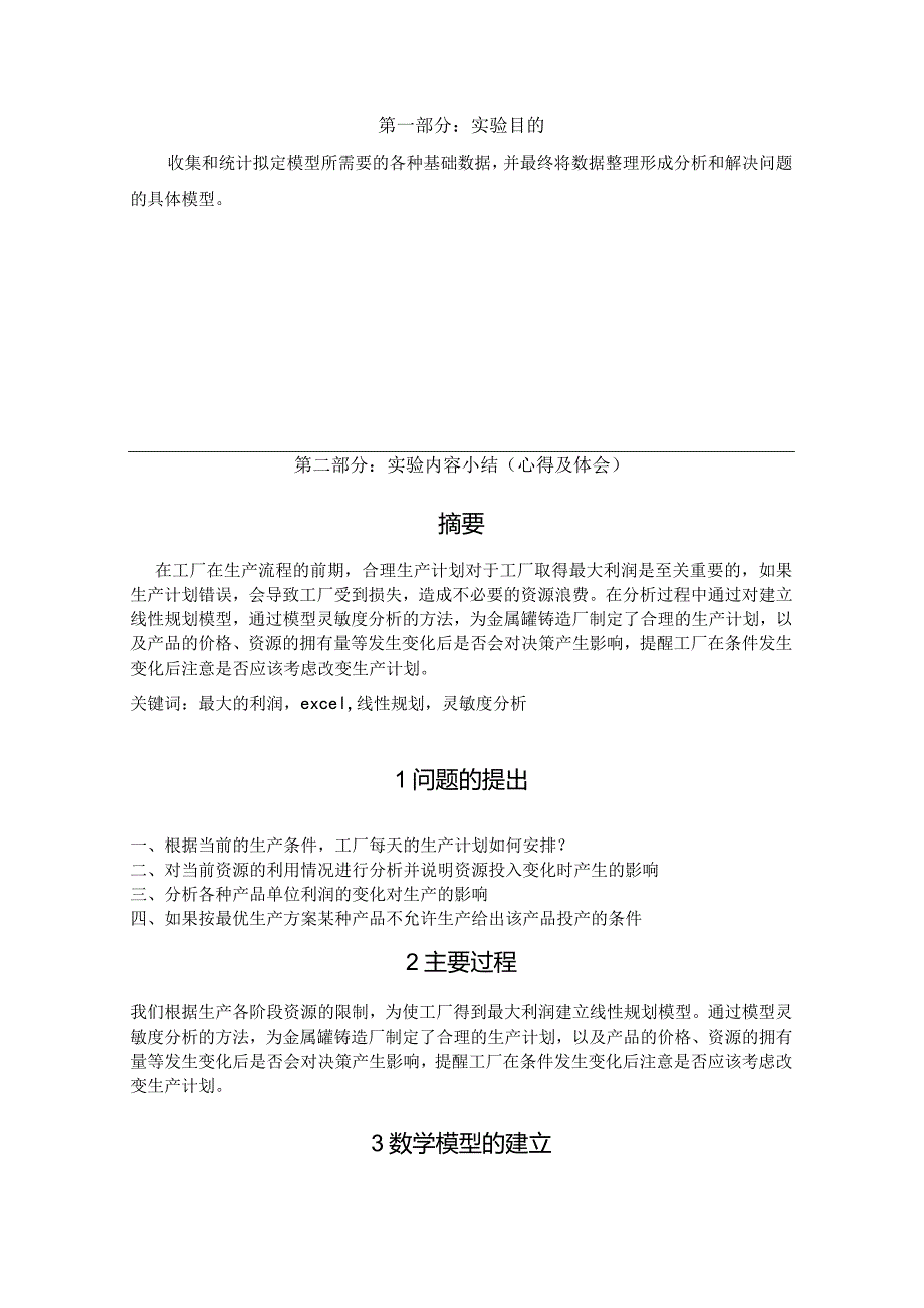 物流运筹学实验报告4利润建立线性规划模型.docx_第2页