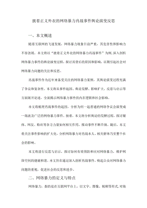 披着正义外衣的网络暴力肖战事件舆论演变反思.docx