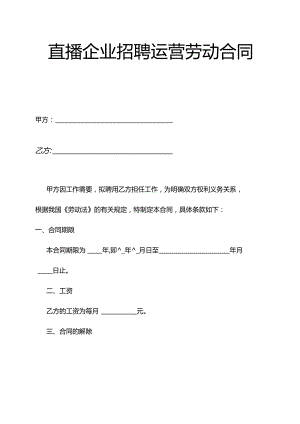 直播企业招聘运营劳动合同.docx