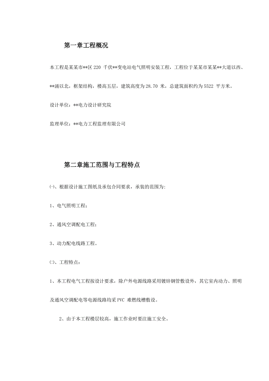 变电站电气照明安装工程施工方案#广东#框架结构.doc_第2页