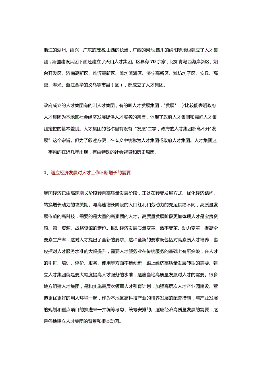 一文读懂人才集团的特点和组建模式.docx_第2页