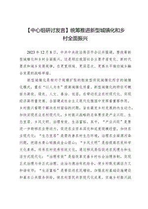 【中心组研讨发言】统筹推进新型城镇化和乡村全面振兴.docx