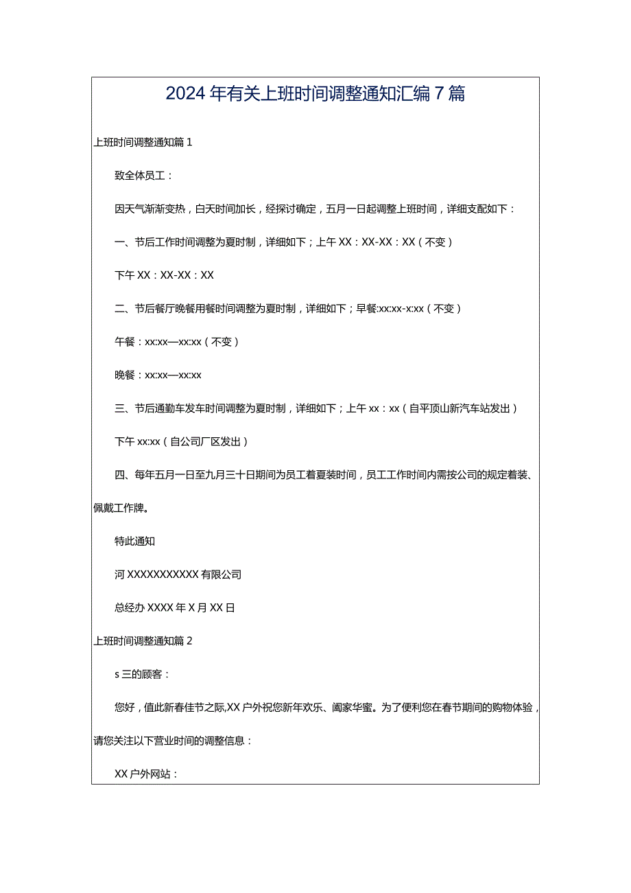 2024年有关上班时间调整通知汇编7篇.docx_第1页