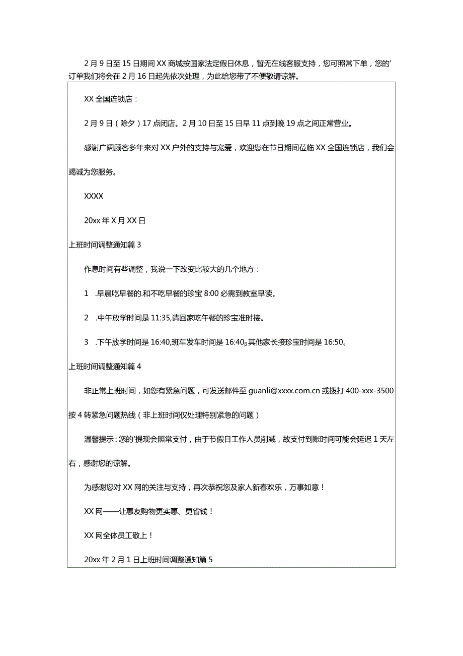 2024年有关上班时间调整通知汇编7篇.docx_第2页