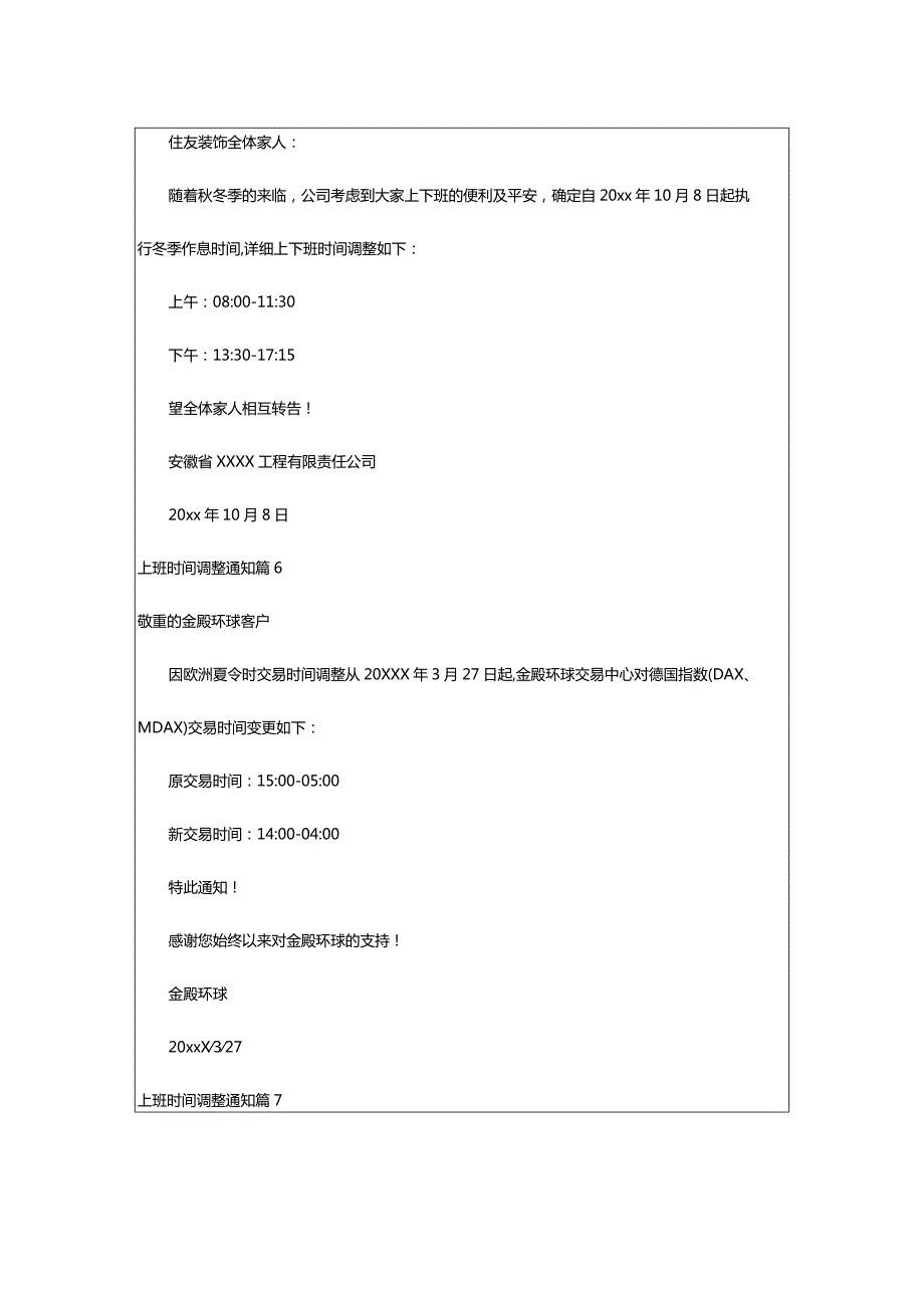 2024年有关上班时间调整通知汇编7篇.docx_第3页