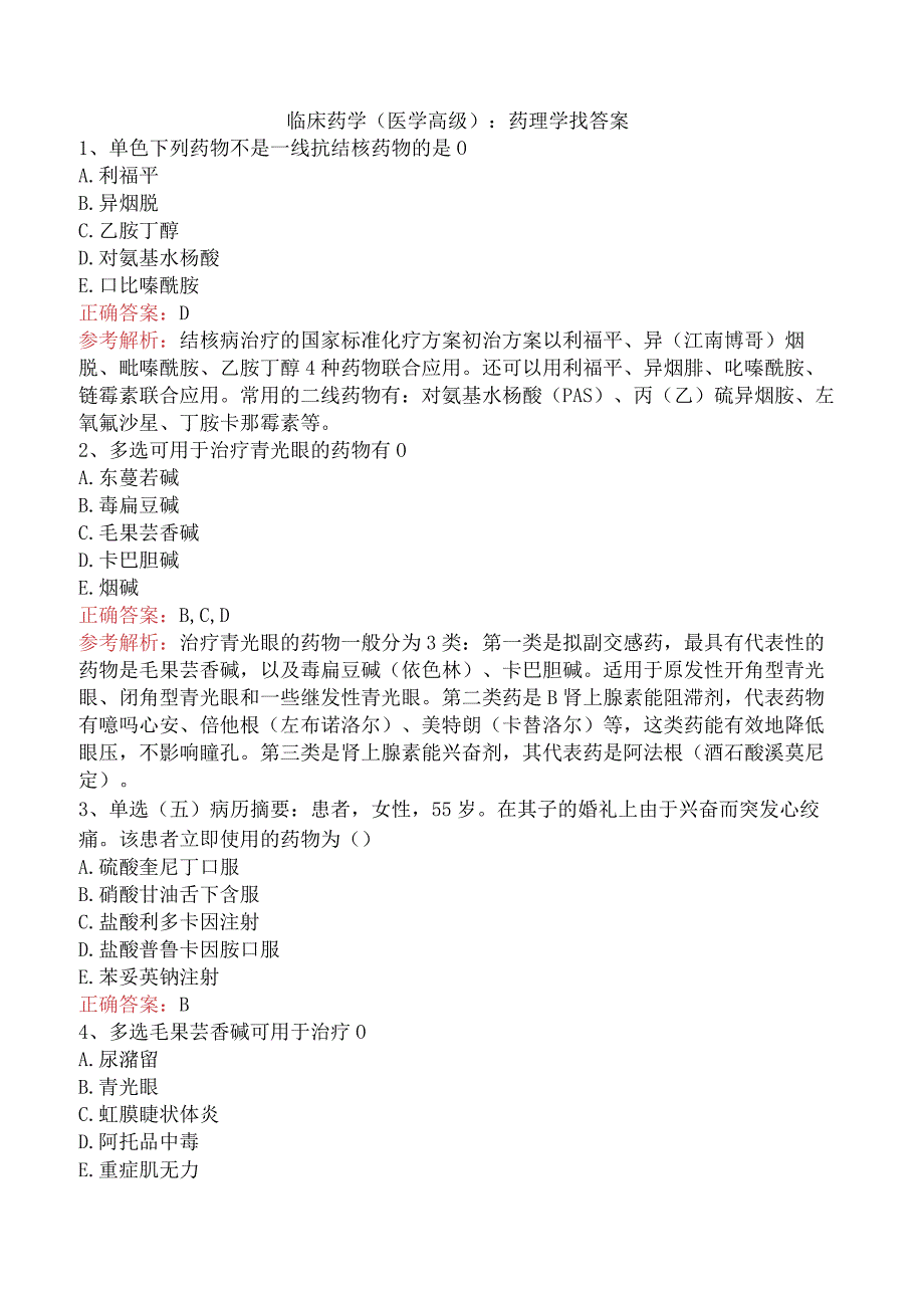 临床药学(医学高级)：药理学找答案.docx_第1页