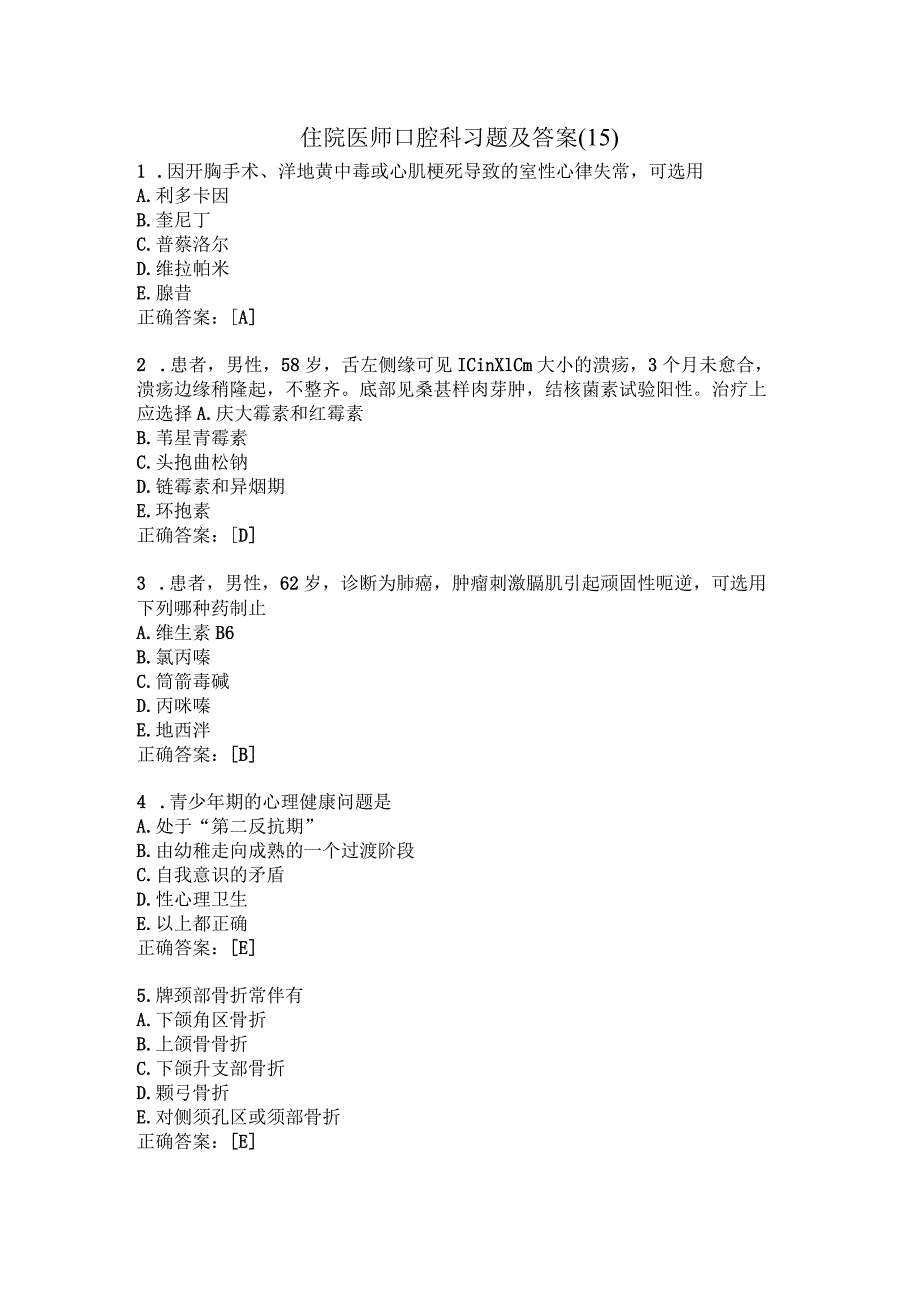 住院医师口腔科习题及答案（15）.docx_第1页