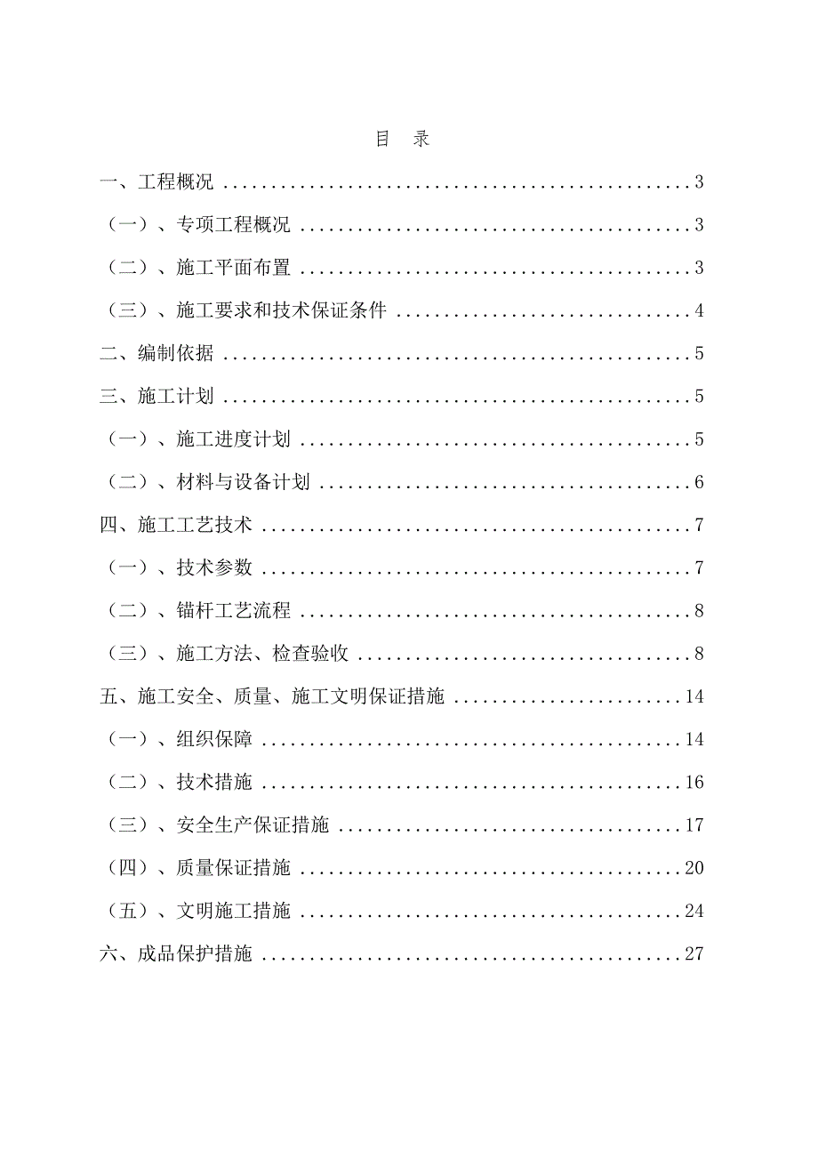 危岩带应急治理工程锚杆专项施工方案.doc_第3页