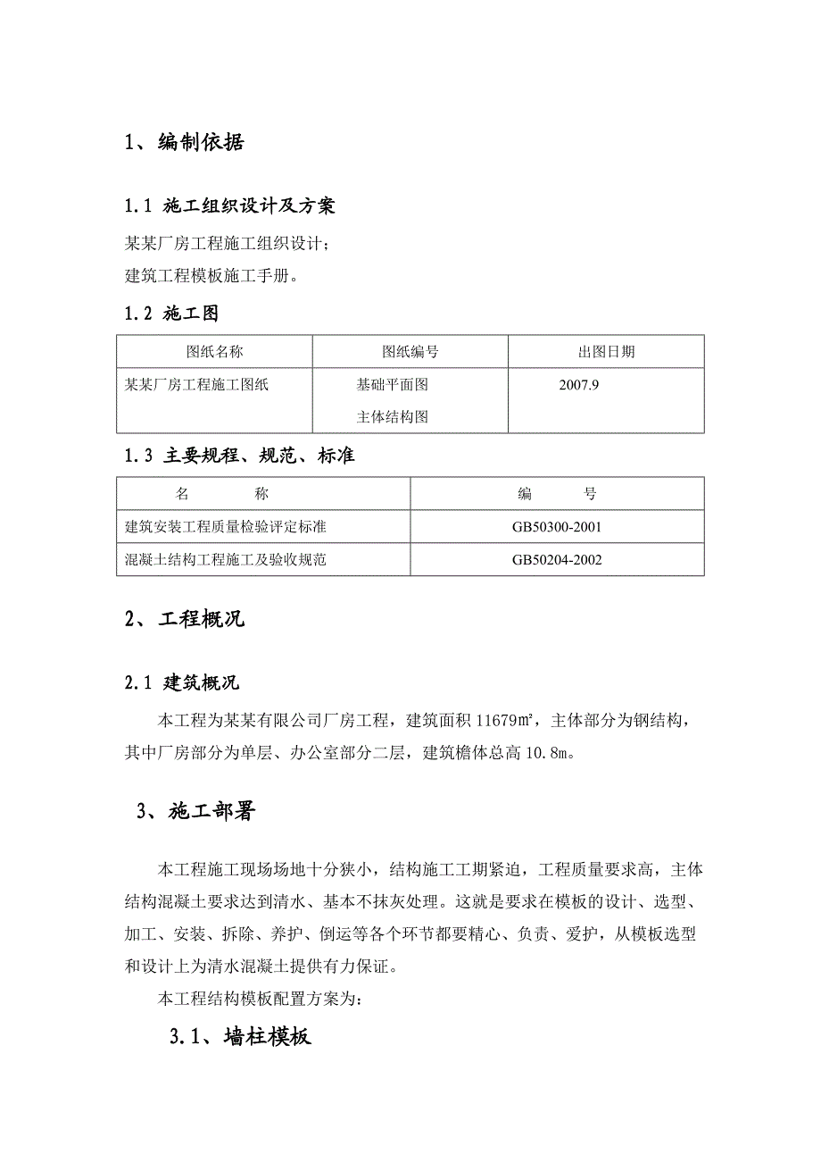 厂房模板施工方案1.doc_第1页