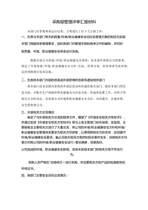 采购部管理评审汇报材料.docx