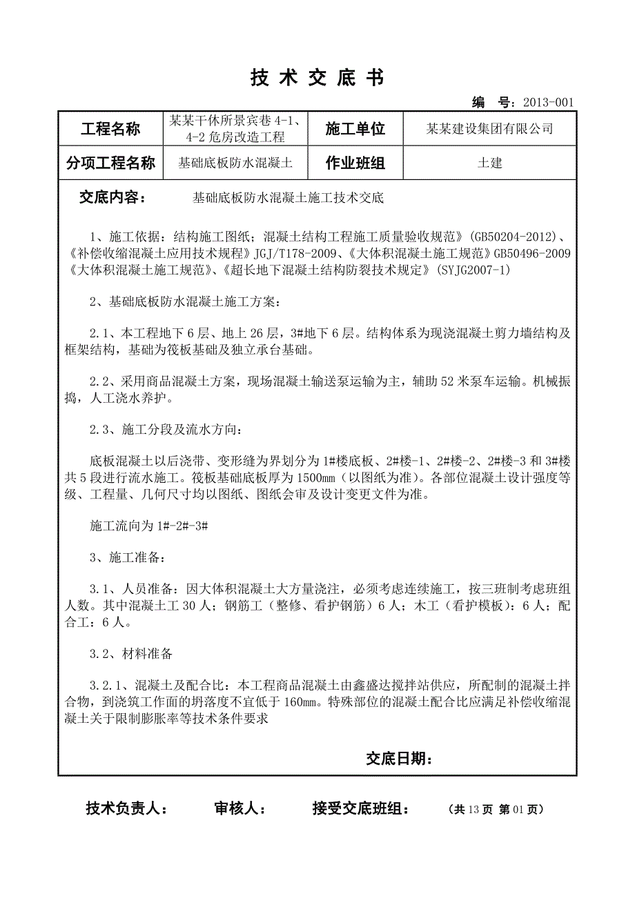 危房改造工程基础底板防水混凝土施工技术交底北京.doc_第1页