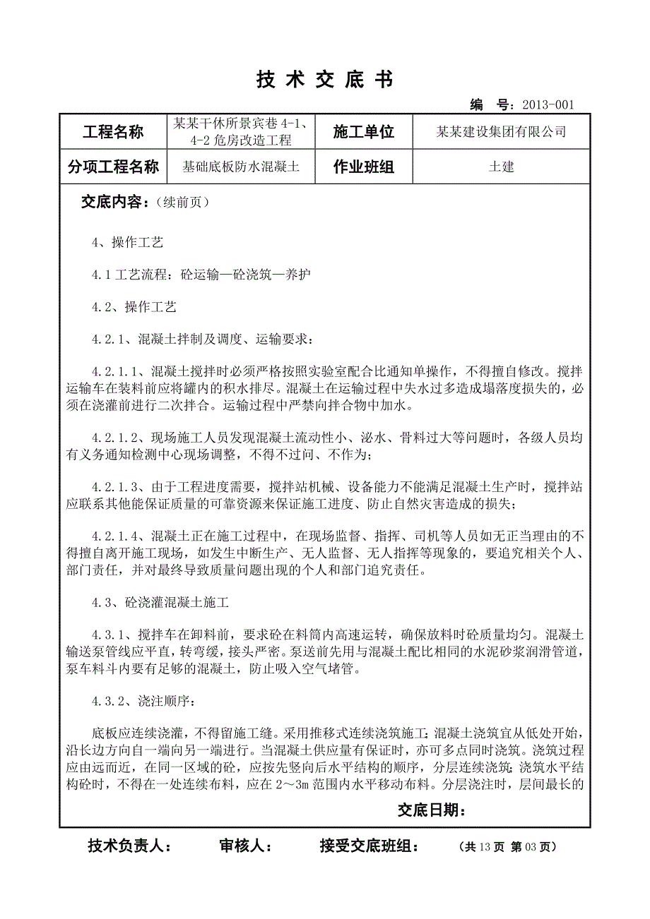 危房改造工程基础底板防水混凝土施工技术交底北京.doc_第3页