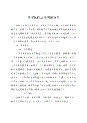 津南区碳达峰实施方案.docx