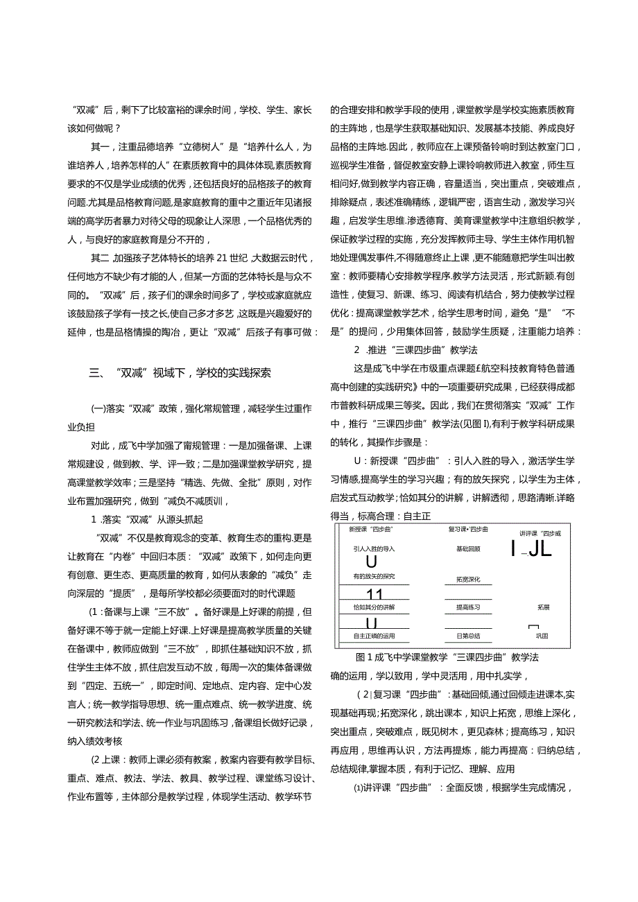 “双减”背景下学校教育教学改革的实践探索——以成都市成飞中学为例-余泓.docx_第2页