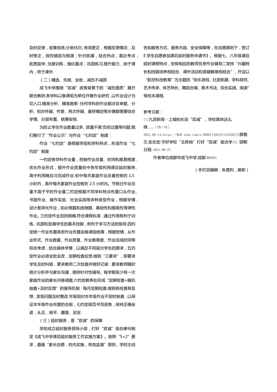 “双减”背景下学校教育教学改革的实践探索——以成都市成飞中学为例-余泓.docx_第3页