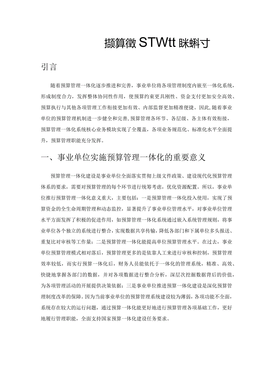 事业单位推进预算管理一体化相关探讨.docx_第1页