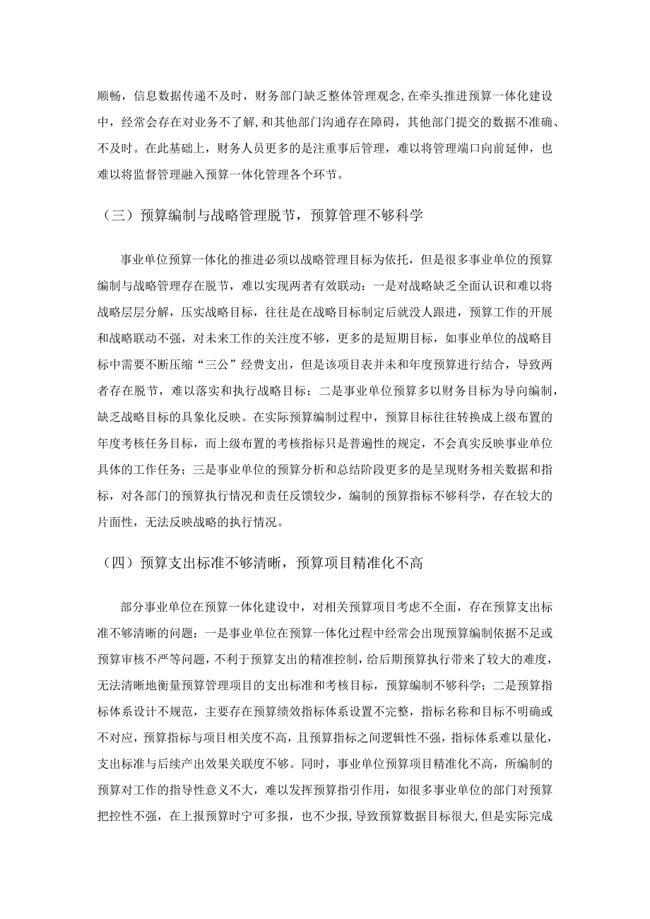 事业单位推进预算管理一体化相关探讨.docx_第3页